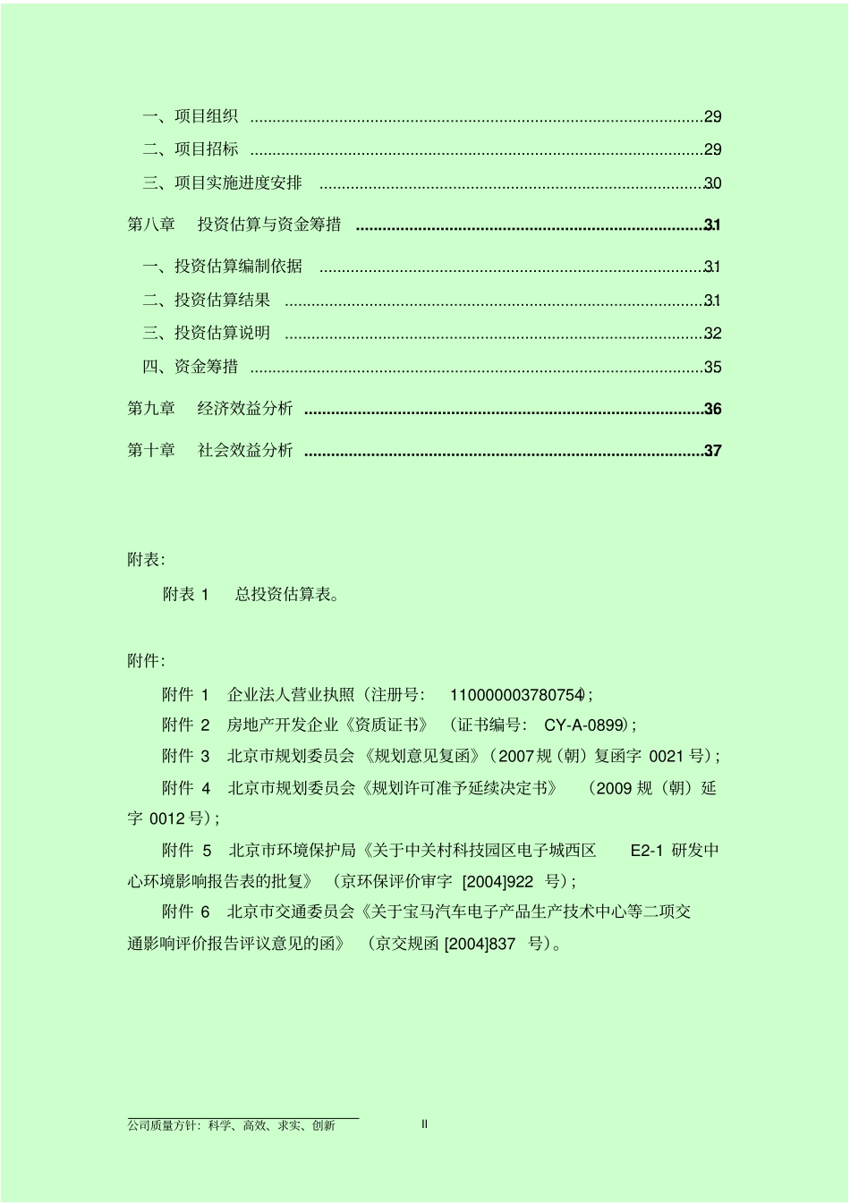 中关村科技园电子城项目申请报告_第3页