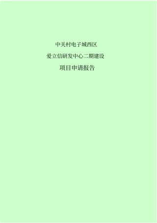 中关村科技园电子城项目申请报告