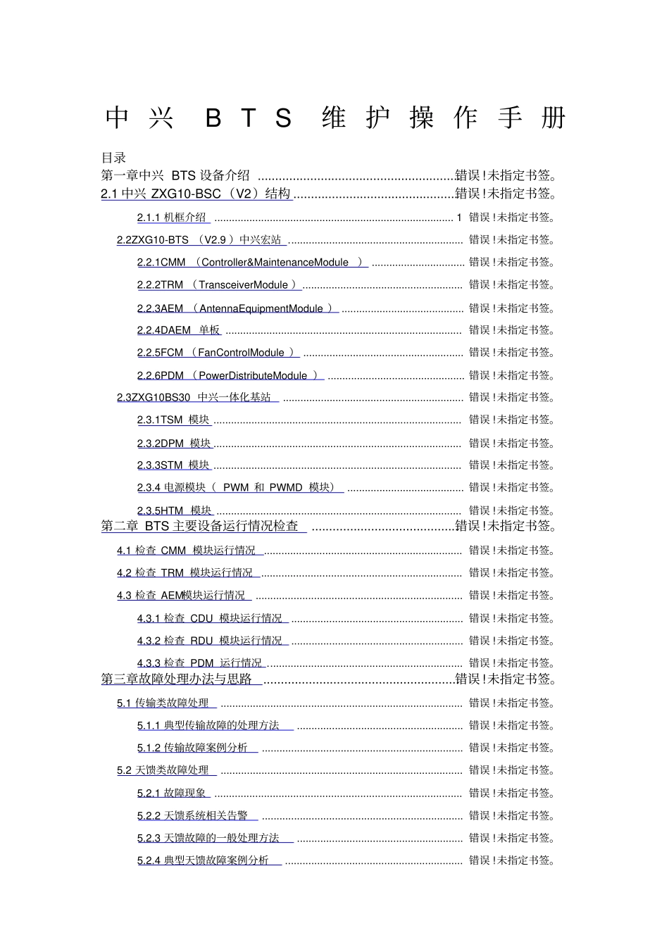 中兴BTS维护操作手册_第1页