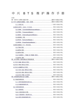 中兴BTS维护操作手册