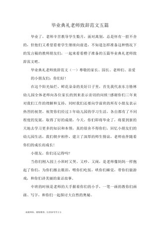 毕业典礼老师致辞范文五篇