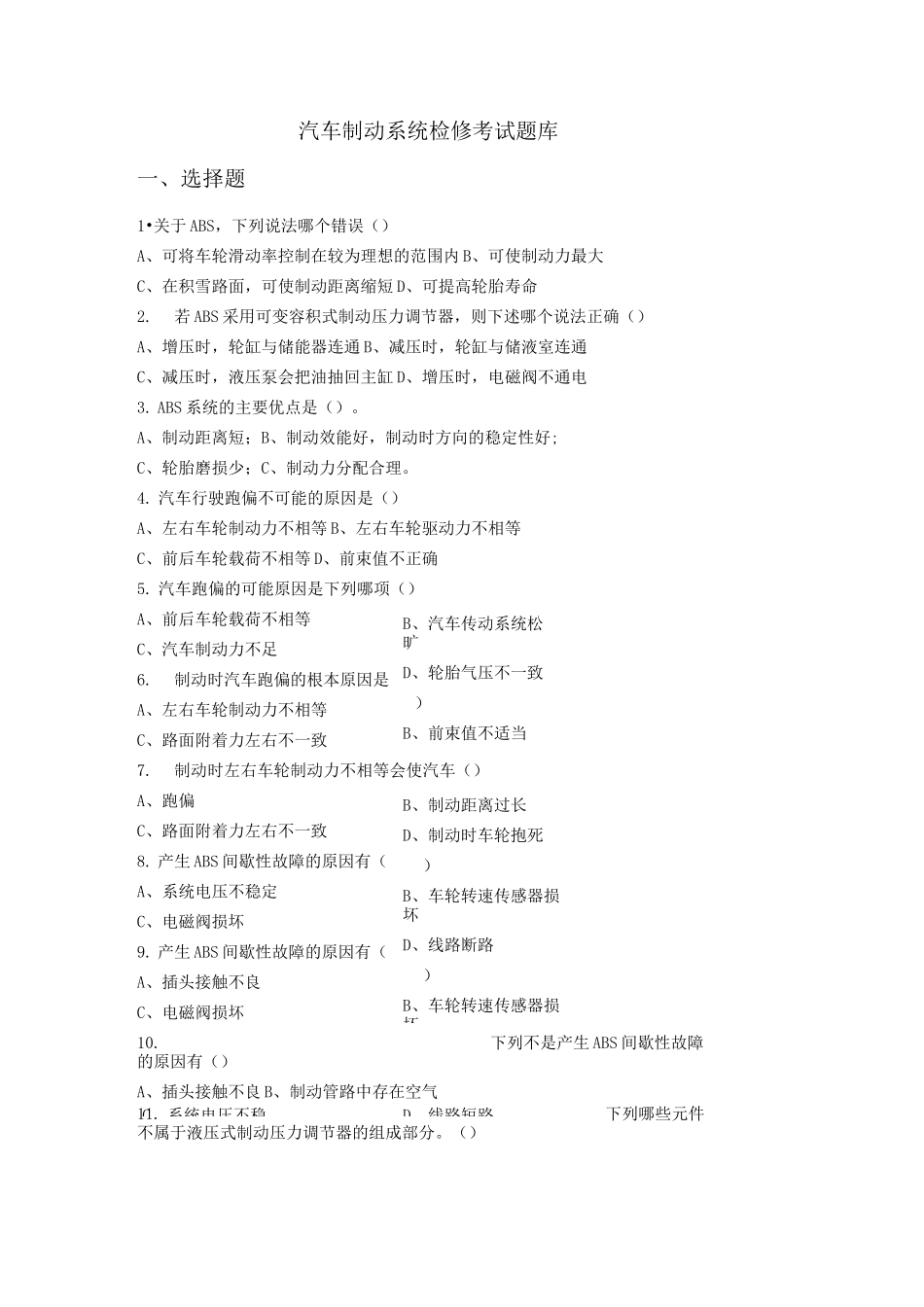 汽车制动系统检修考试题库_第1页