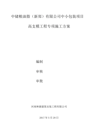 高支模工程专项施工方案