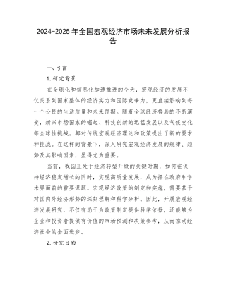 2024-2025年全国宏观经济市场未来发展分析报告