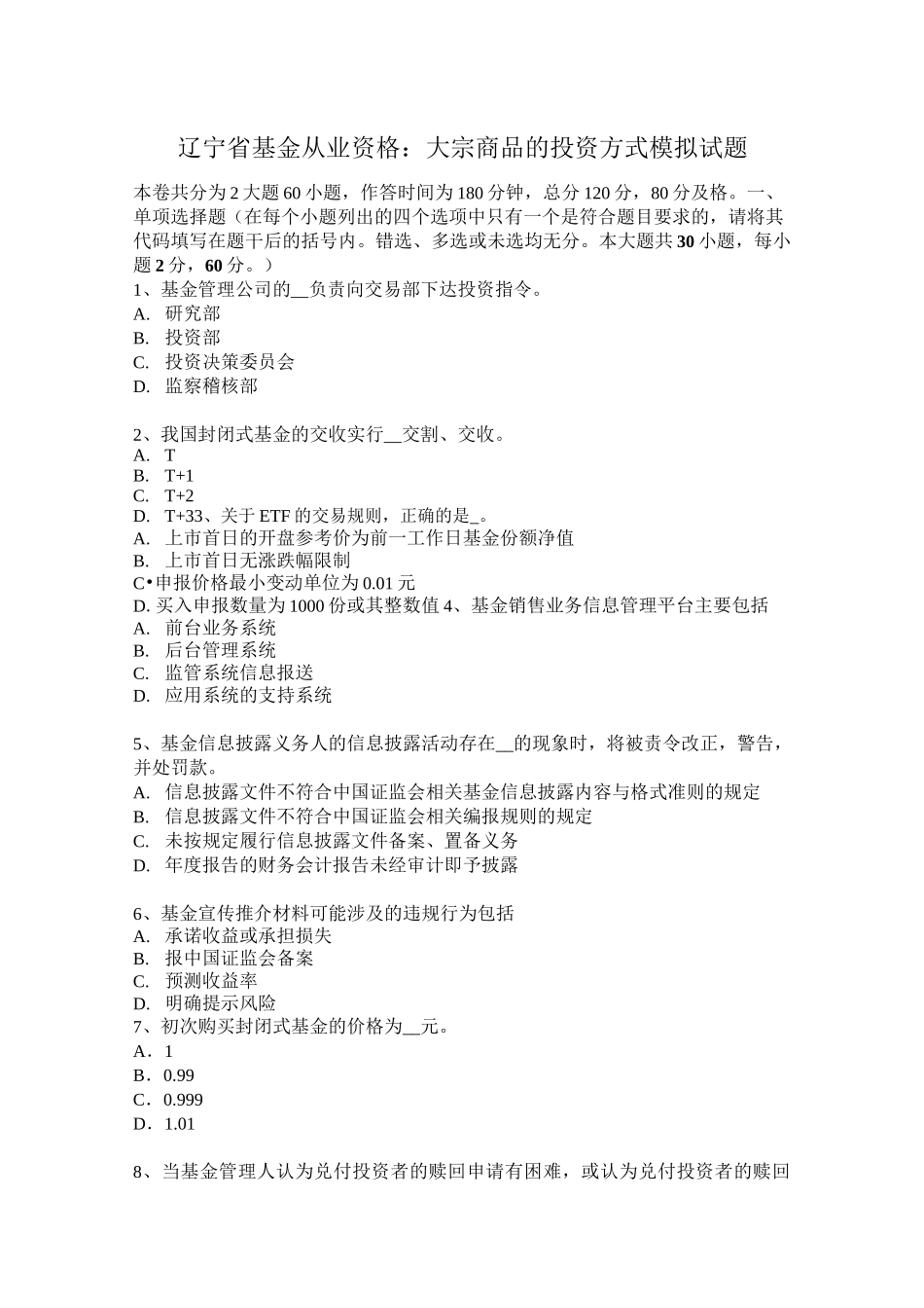 辽宁省基金从业资格：大宗商品的投资方式模拟试题_第1页