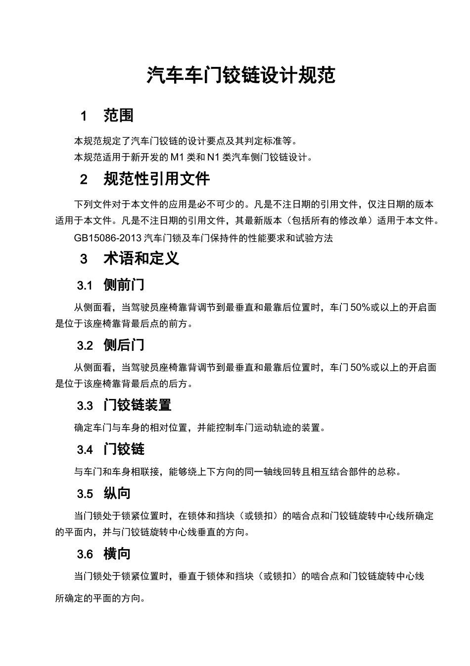 汽车设计-汽车车门铰链设计规范模板_第2页