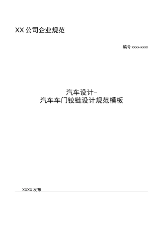 汽车设计-汽车车门铰链设计规范模板