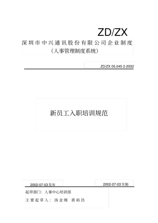 中兴新员工入职培训规范