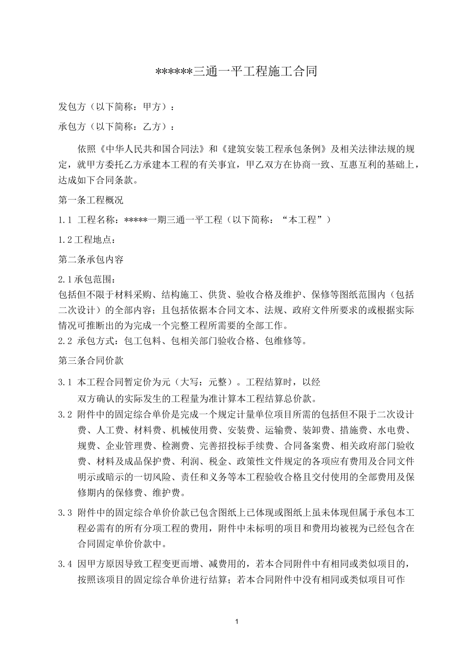 三通一平工程施工合同--模板_第1页