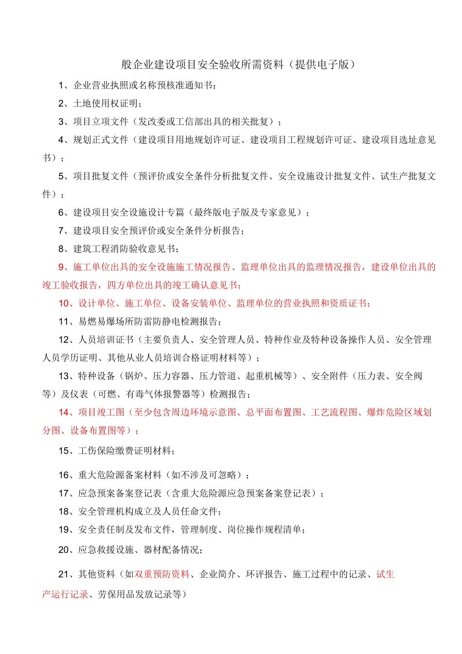 一般企业建设项目安全验收所需资料_第1页
