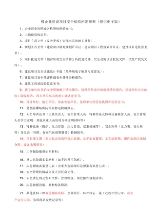 一般企业建设项目安全验收所需资料