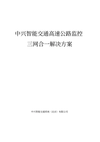 中兴智能交通高速公路监控系统解决方案