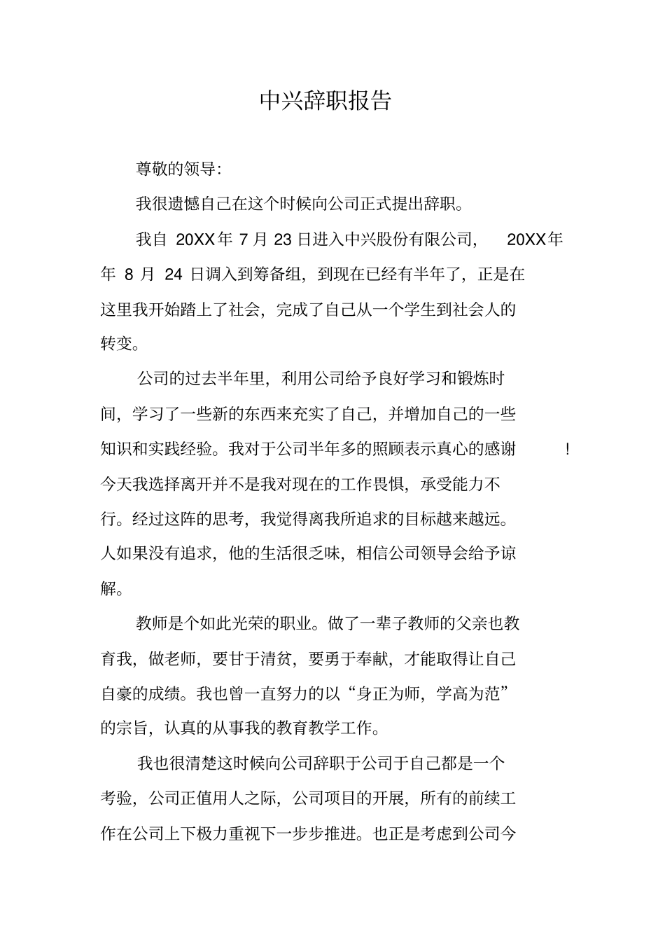 中兴辞职报告_第1页