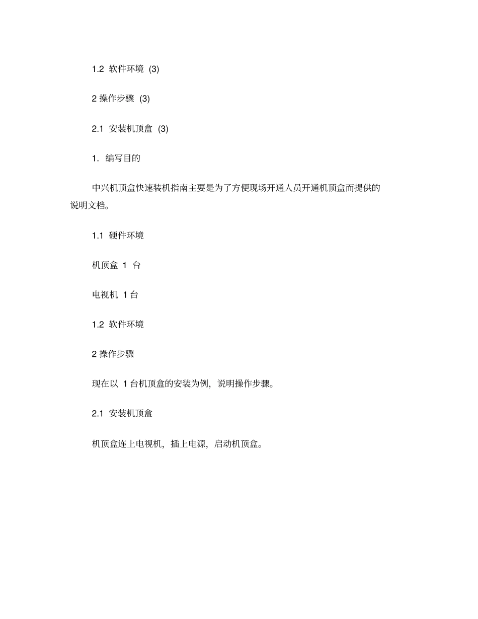 中兴机顶盒快速装机指引_第2页