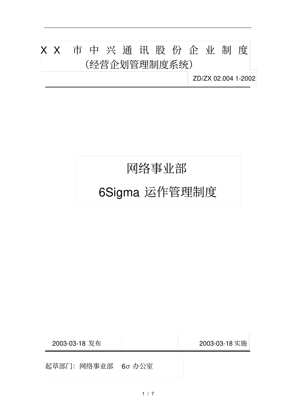 中兴通讯6Sigma运作管理制度_第1页