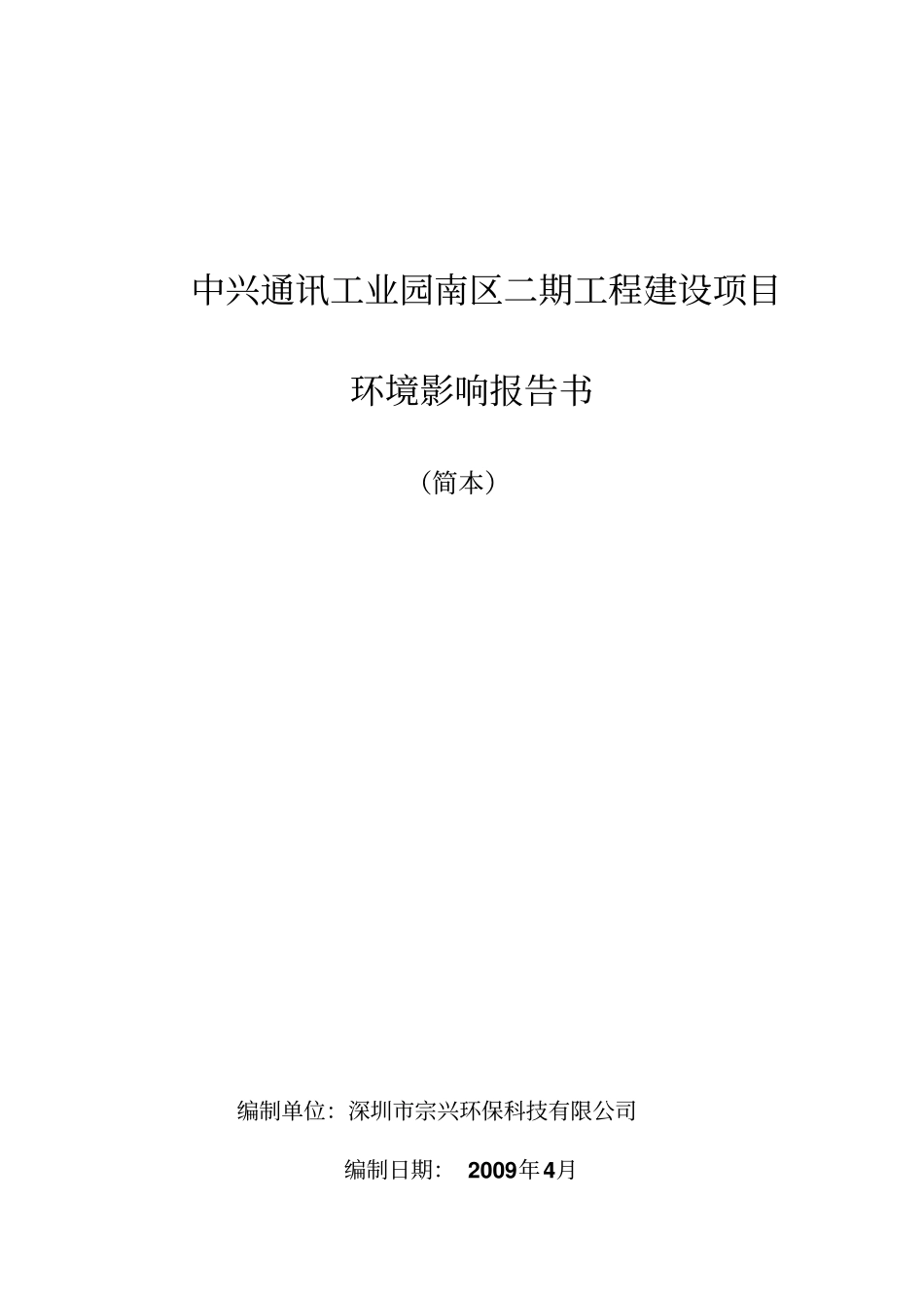 中兴通讯工业园南区二期工程建筑项目简介_第1页