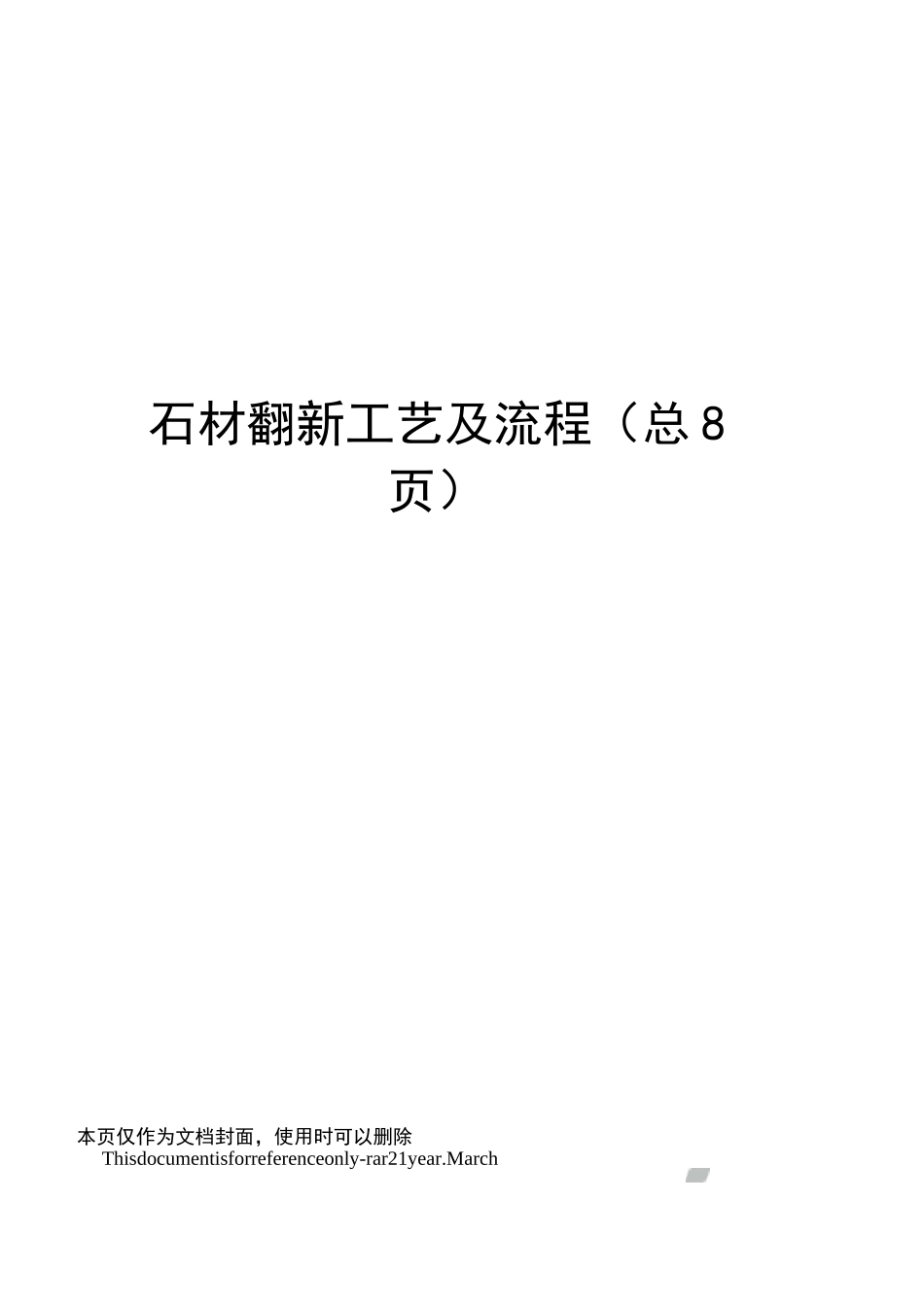 石材翻新工艺及流程_第1页
