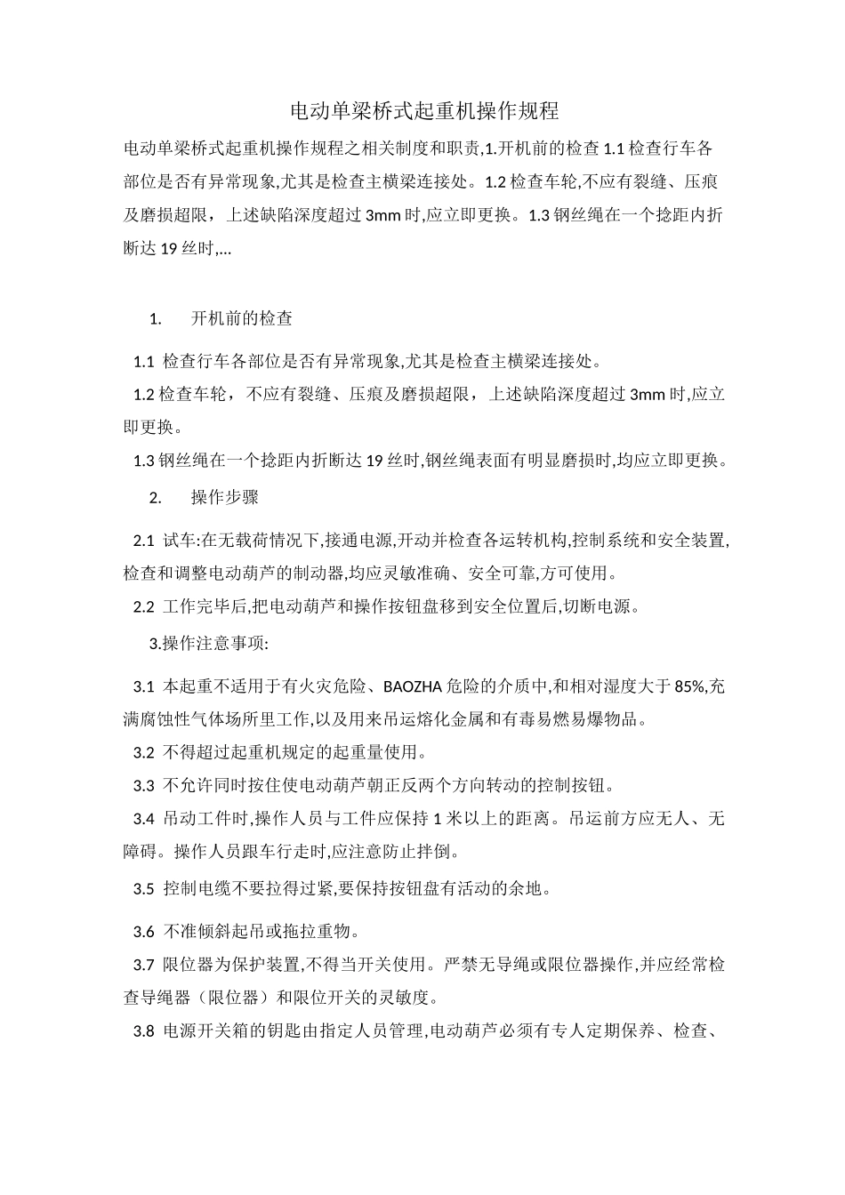 电动单梁桥式起重机操作规程_第1页