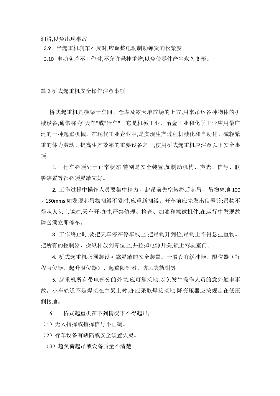 电动单梁桥式起重机操作规程_第2页