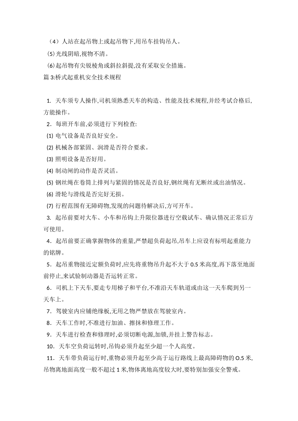 电动单梁桥式起重机操作规程_第3页