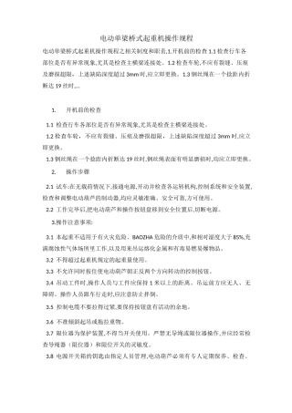 电动单梁桥式起重机操作规程