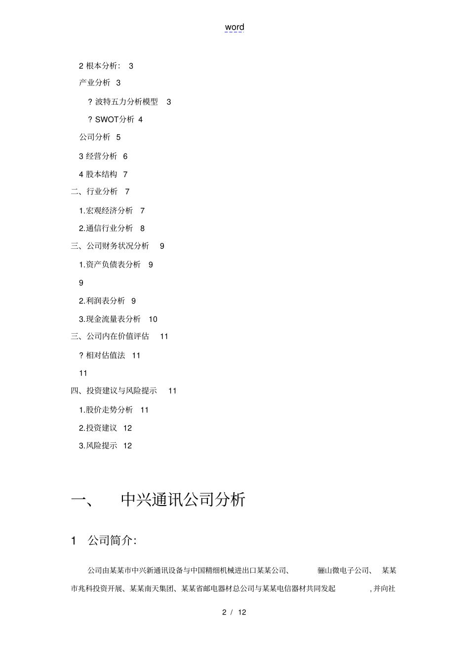 中兴通讯投资分析报告报告材料_第2页