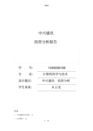 中兴通讯投资分析报告报告材料