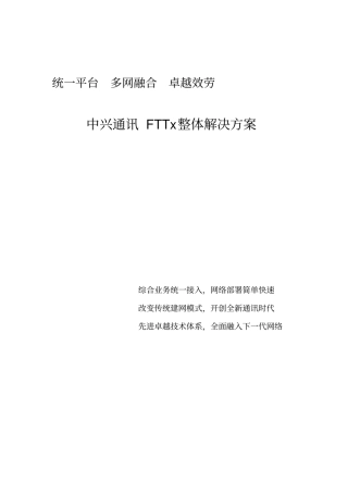 中兴通讯ZXA10xPON产品介绍及应用