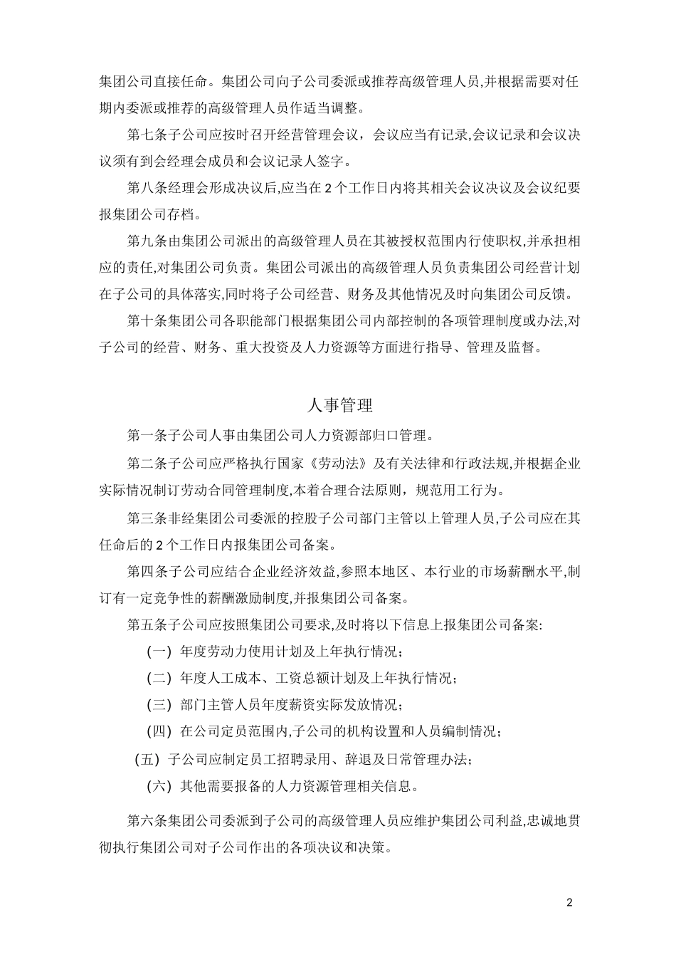 集团公司下属子公司管理制度_第2页