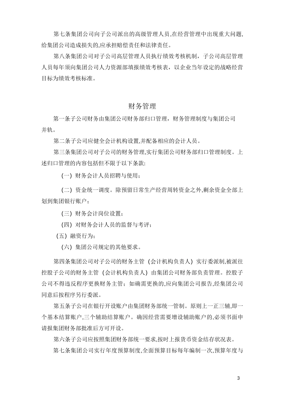 集团公司下属子公司管理制度_第3页
