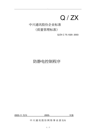 中兴通讯股份公司防静电控制程序文件