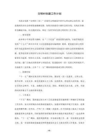文明村创建工作计划