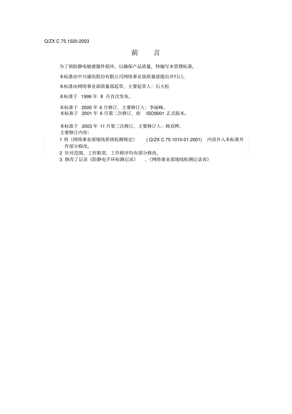 中兴通讯股份有限公司防静电控制程_第2页