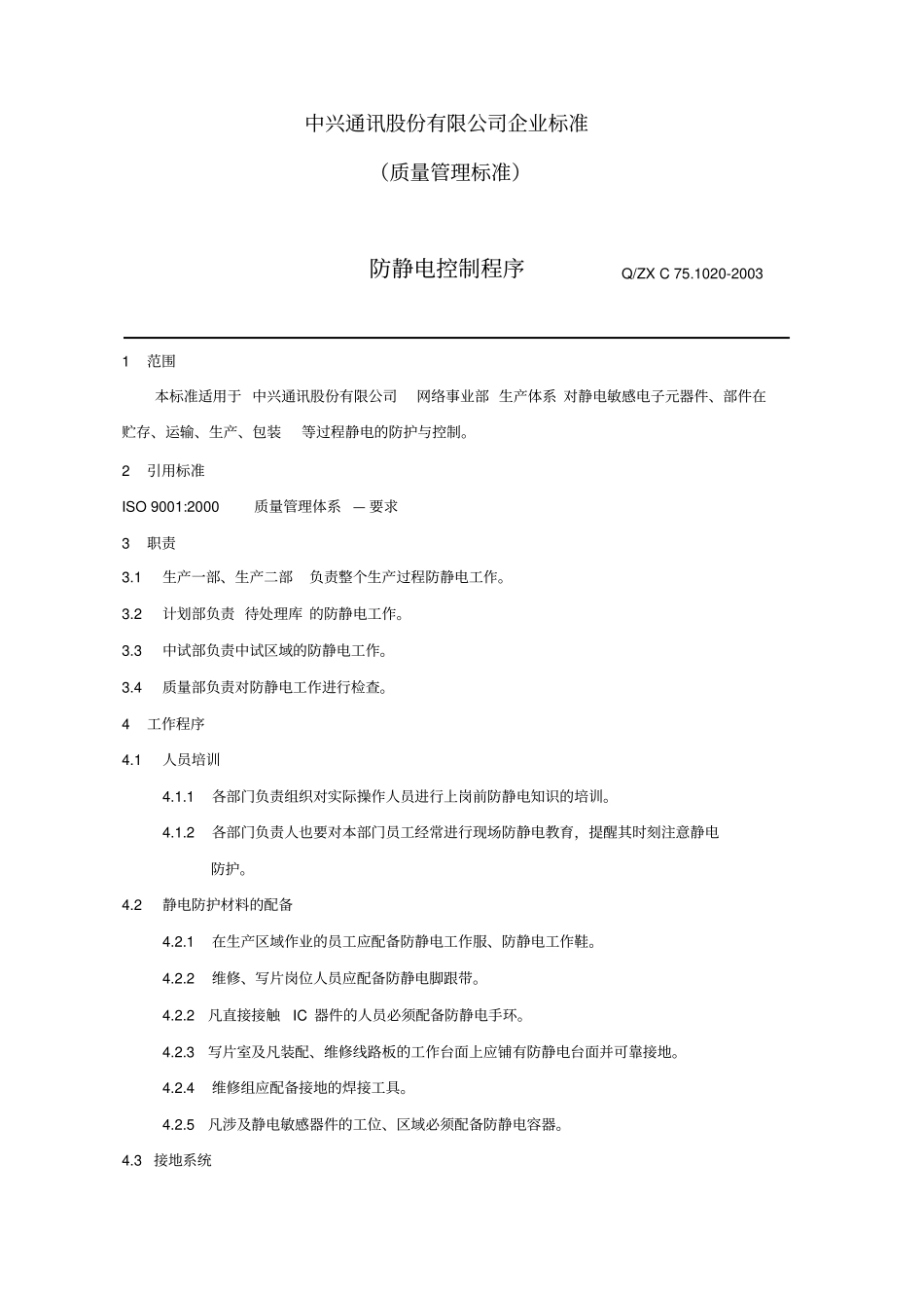 中兴通讯股份有限公司防静电控制程_第3页