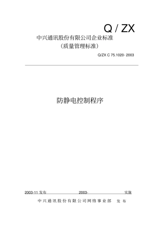 中兴通讯股份有限公司防静电控制程