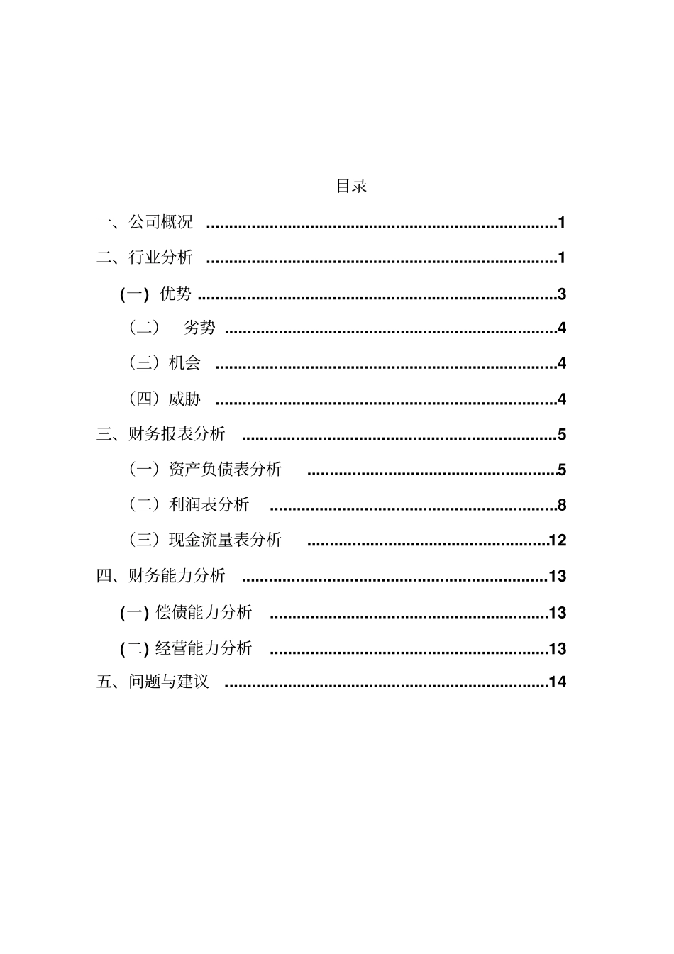 中兵光电财务分析报告_第1页
