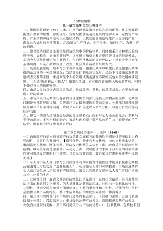 (完整版)公共经济学重要知识点