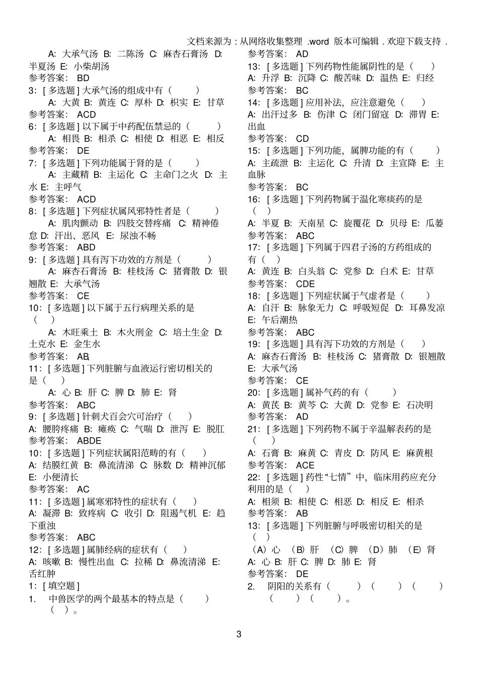 中兽医学题库含答案_第3页