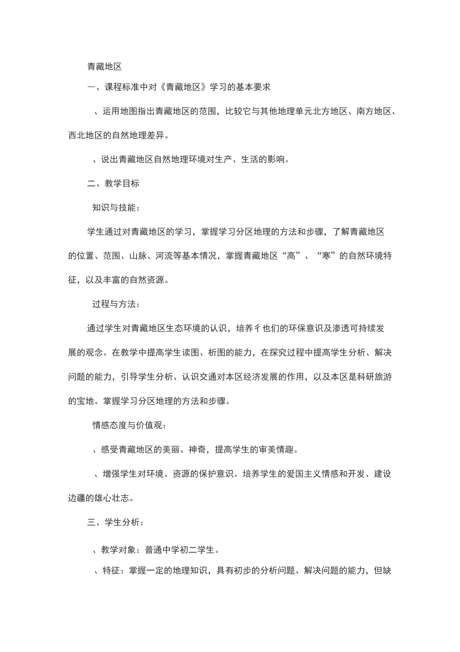 青藏地区教学设计_第1页