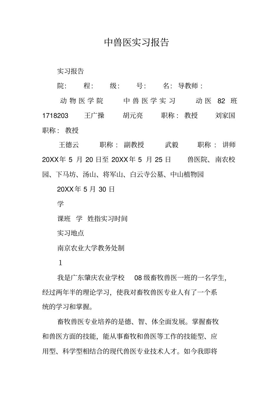 中兽医实习报告_第1页