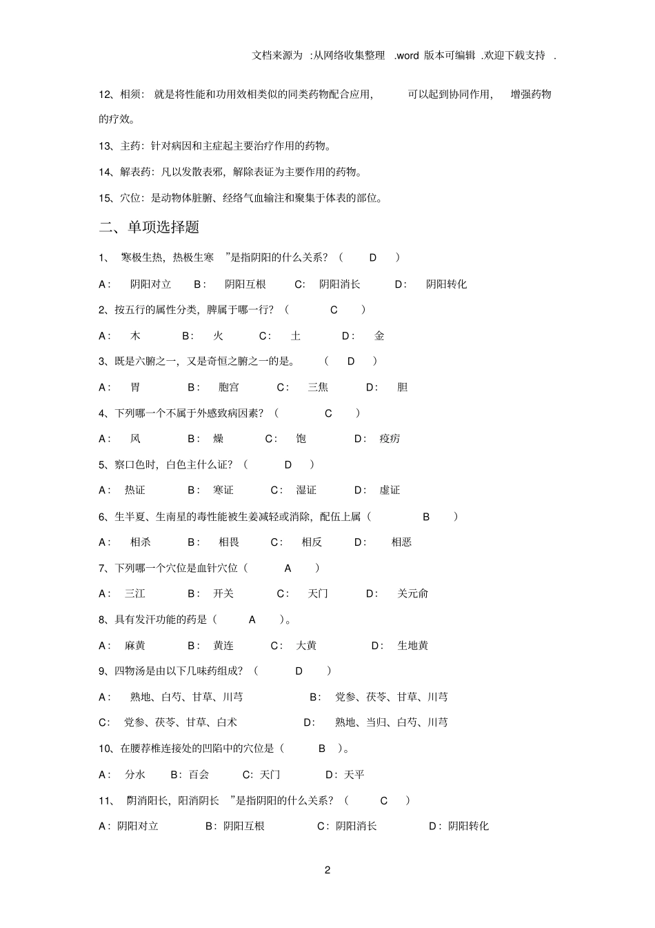 中兽医学复习题_第2页