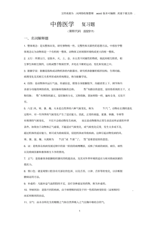 中兽医学复习题