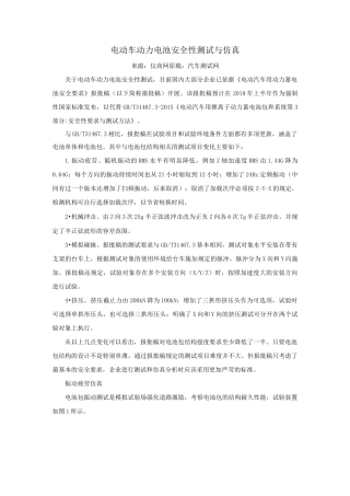 电动车动力电池安全性测试与仿真