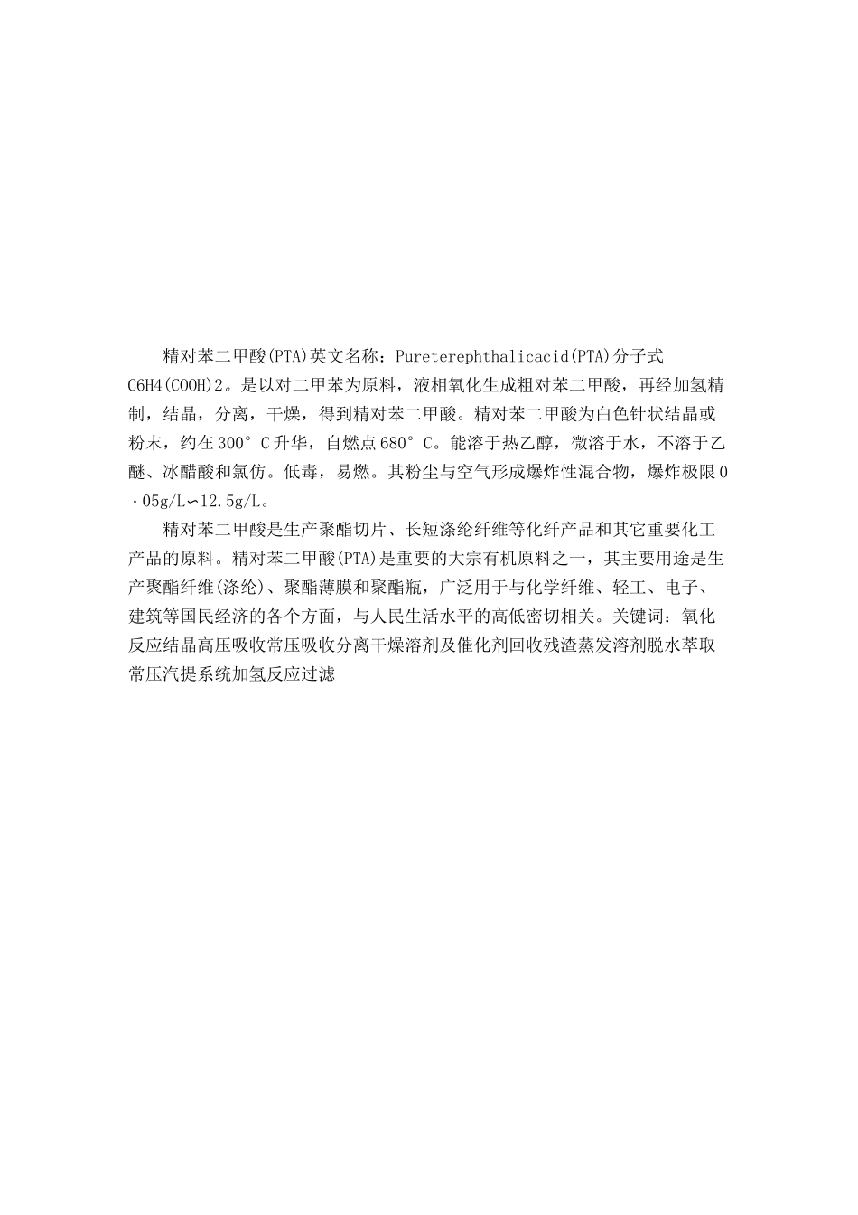 精对苯二甲酸(PTA)生产技术及工艺流程_第1页