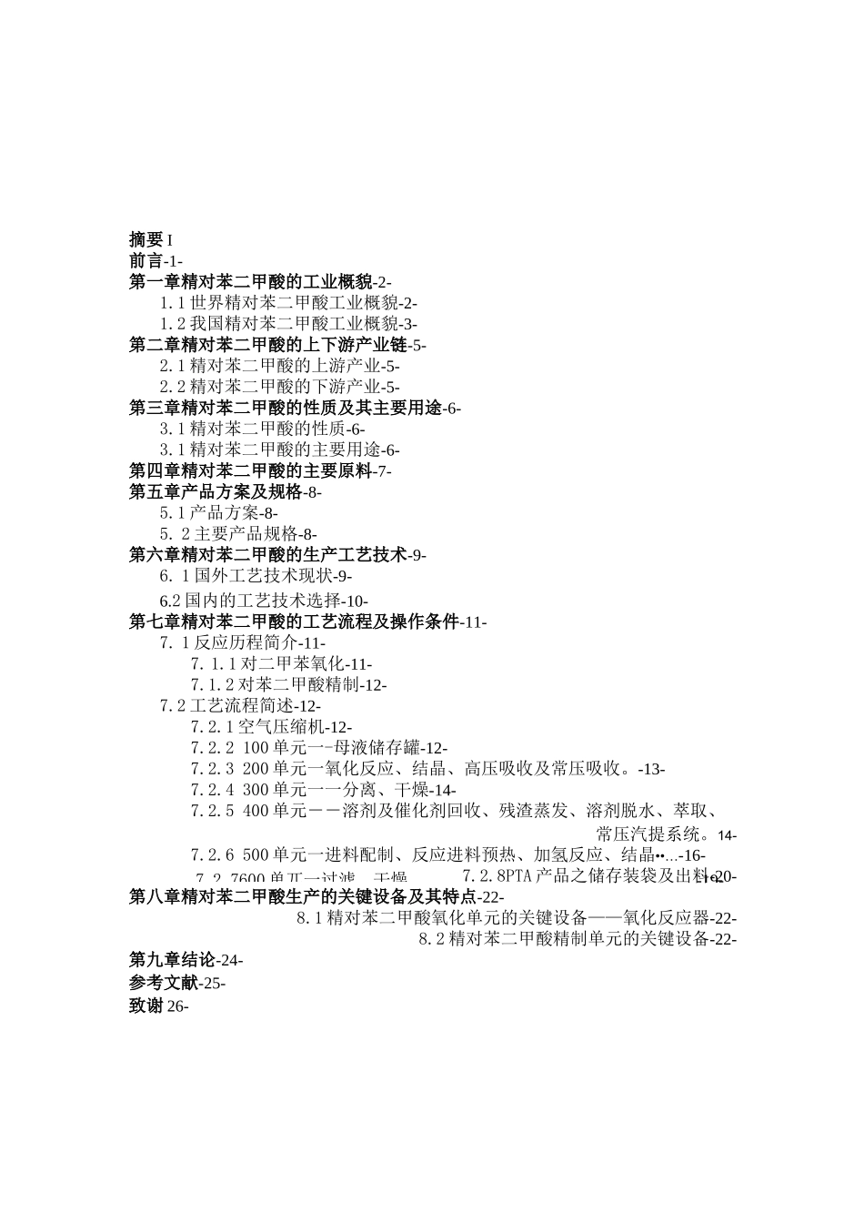精对苯二甲酸(PTA)生产技术及工艺流程_第2页