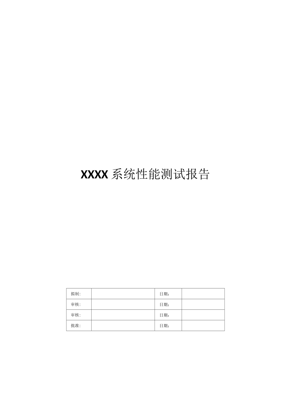 系统性能测试报告_第1页