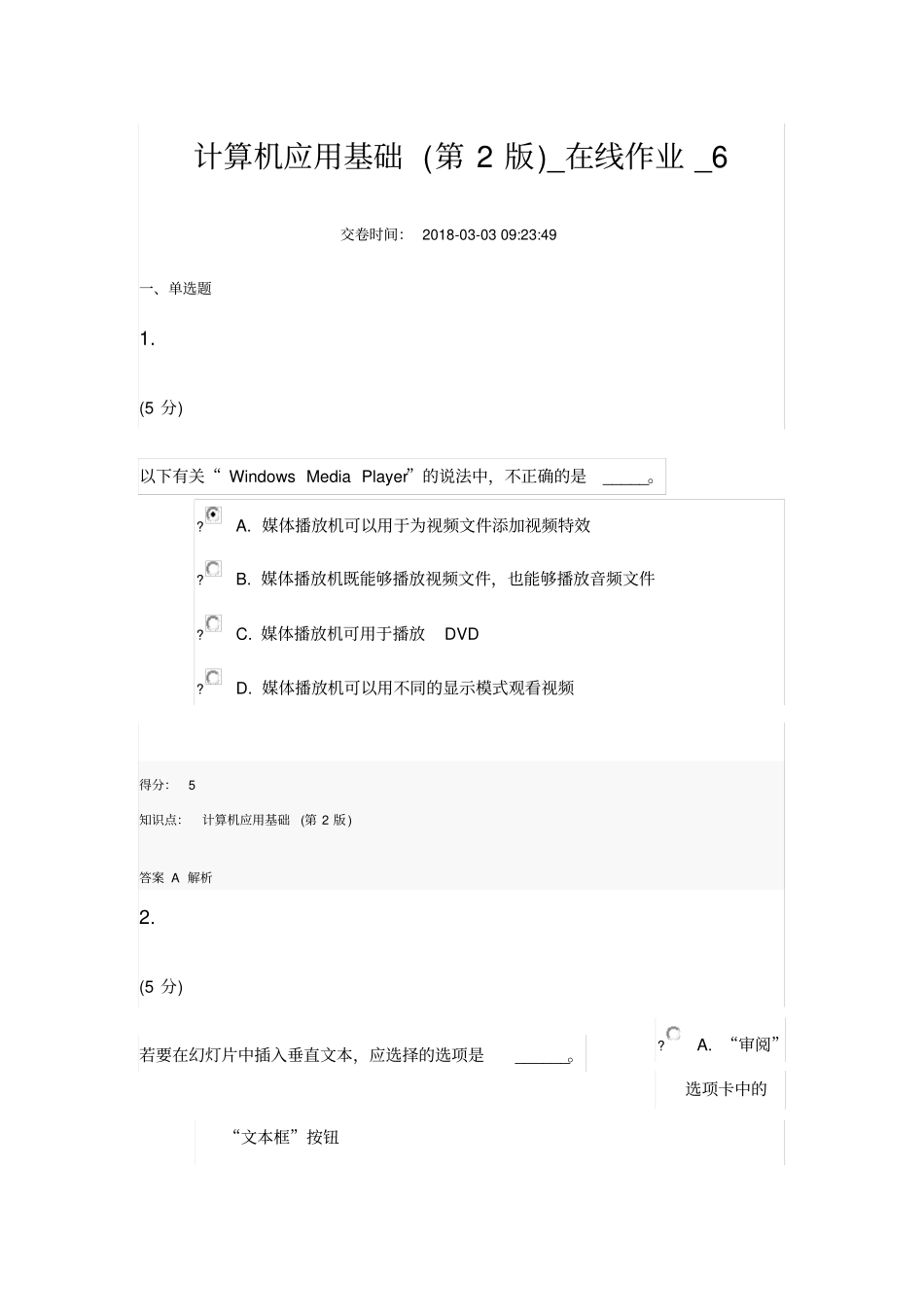 中农大计算机应用基础第2版_在线作业_6_第1页