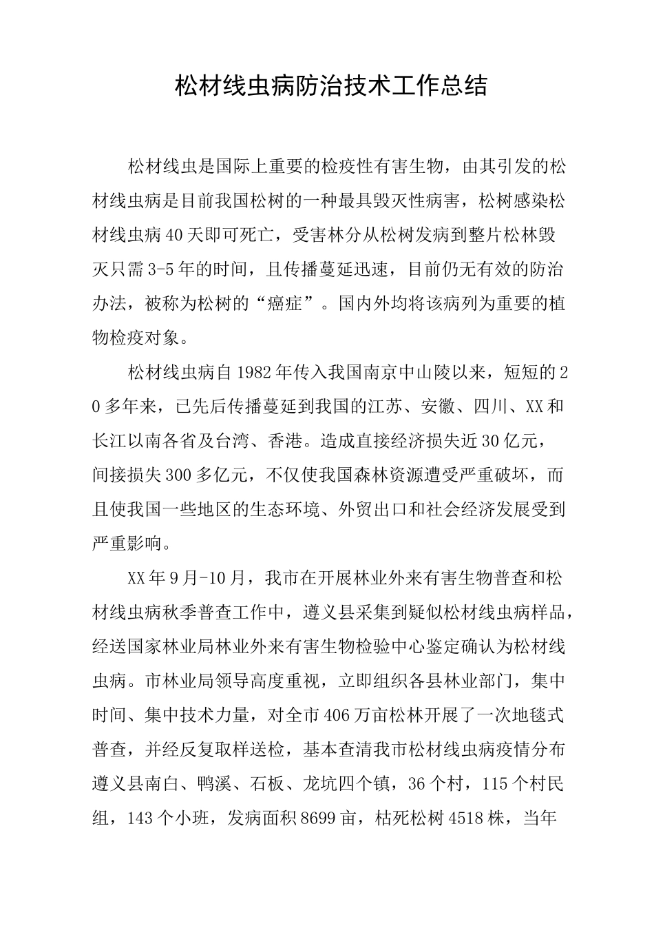 松材线虫病防治技术工作总结_第1页