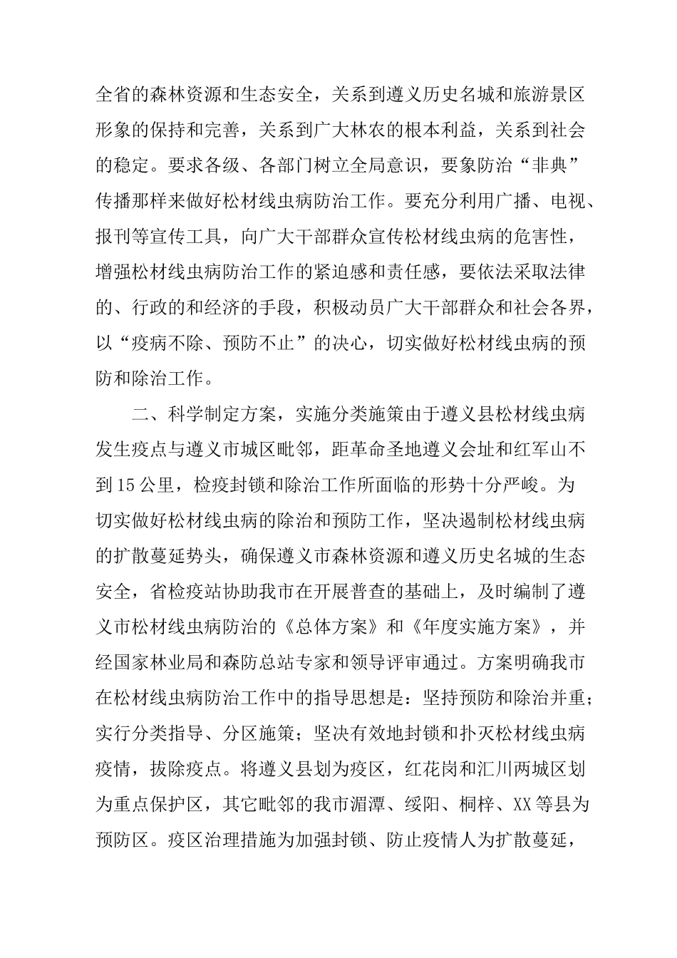 松材线虫病防治技术工作总结_第3页