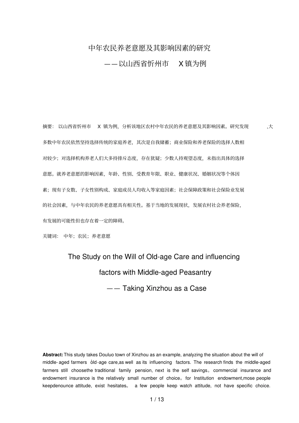 中农民养老意愿及其影响因素的分析研究_第1页